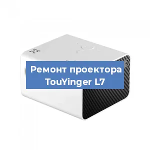 Замена светодиода на проекторе TouYinger L7 в Нижнем Новгороде
